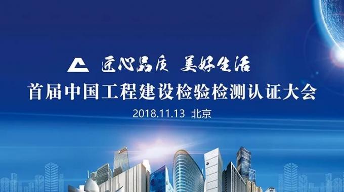 厲害了！我會(huì)副會(huì)長(zhǎng)單位綠屋建科三大產(chǎn)品獲首批中國工程建設(shè)檢驗(yàn)檢測(cè)認(rèn)證